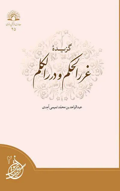 گزیده غررالحکم و دررالکلم