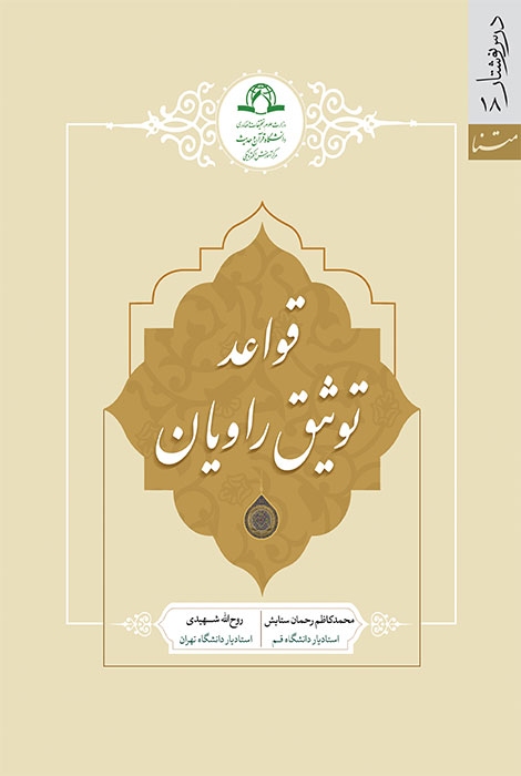 قواعد توثیق راویان