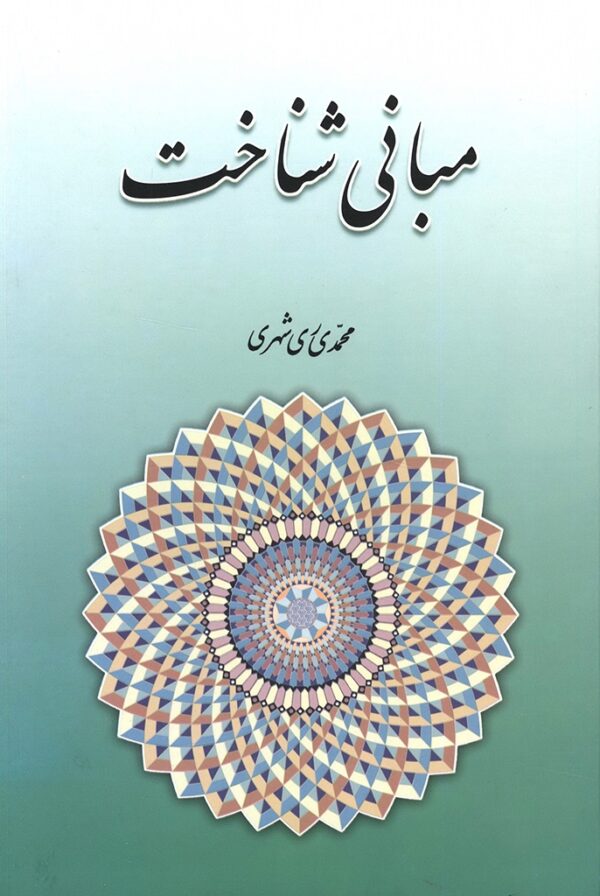 مبانی شناخت