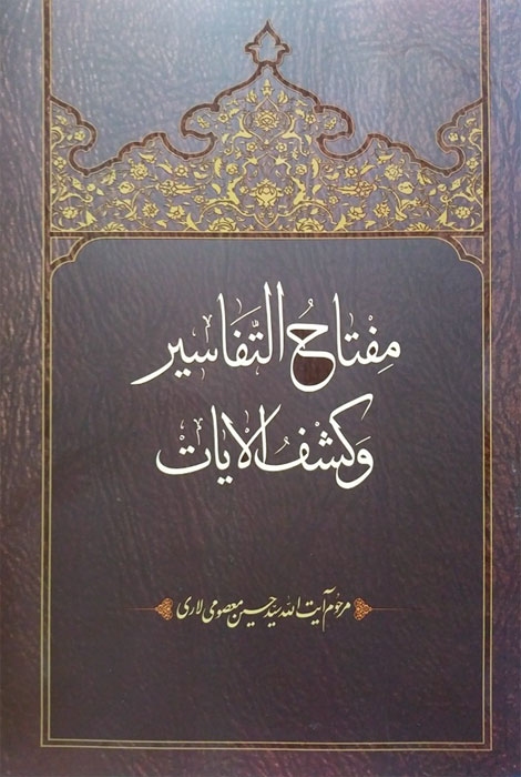 مفتاح التفاسیر و کشف الایات