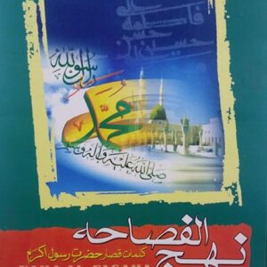 نهج الفصاحه