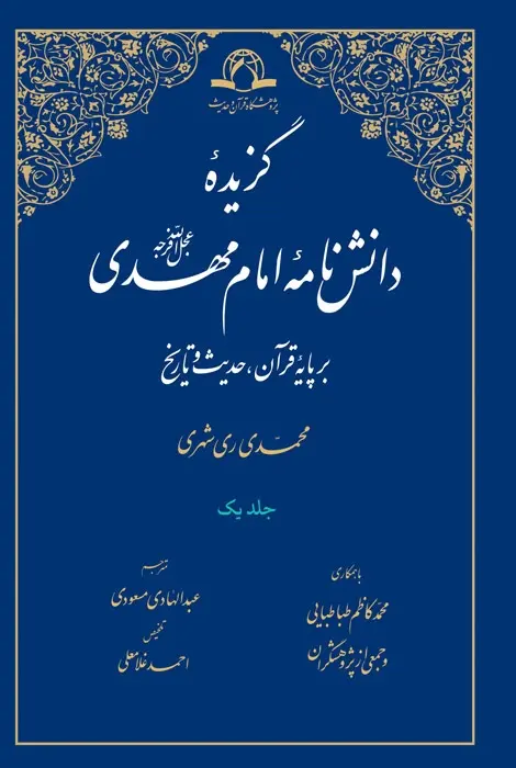 گزیده دانش نامه امام مهدی (عج) – 2 جلدی