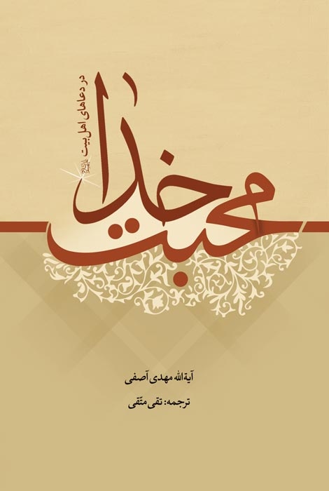 محبت خدا
