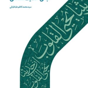مبانی حدیث شناسی