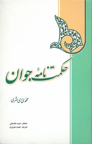 حکمت نامه جوان (فارسی)