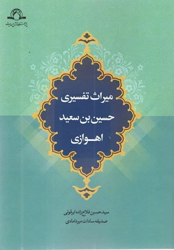 میراث تفسیری حسین بن سعید اهوازی