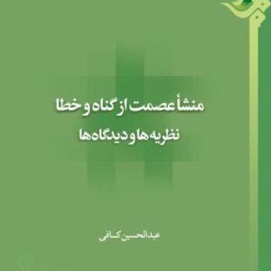 منشا عصمت از گناه و خطا