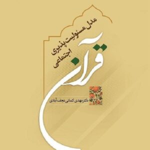 مدل مسئولیت پذیری اجتماعی قرآن