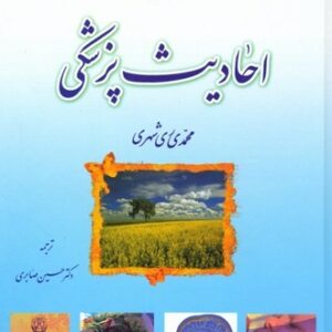 دانش نامه احادیث پزشکی