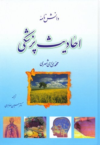 دانش نامه احادیث پزشکی