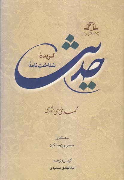 گزیده شناخت نامه حدیث