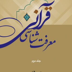 معرفت شناسی قرآنی