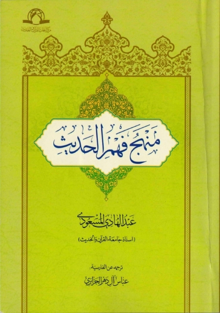 منهج فهم حدیث