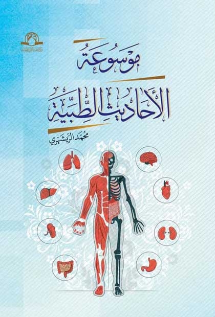 موسوعه الاحادیث الطبیه