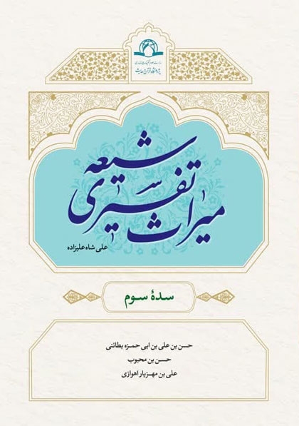 میراث تفسیری شیعه سده سوم
