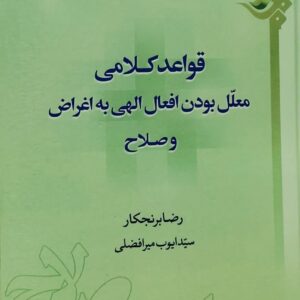 قواعد کلامی معلل بودن افعال الهی به اغراض و صلاح