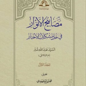 مصابیح الانوار فی حل مشکلات الاخبار