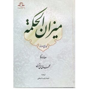 میزان الحکمه (عربی-فارسی) 14جلدی