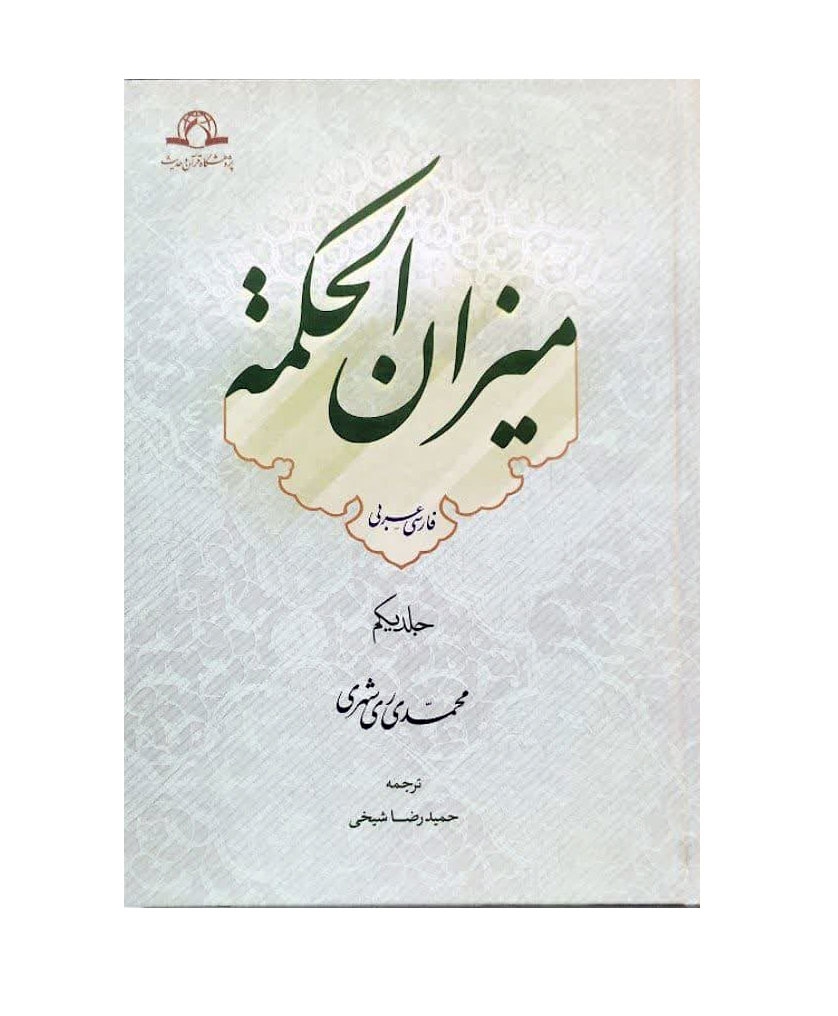 میزان الحکمه (عربی-فارسی) 14جلدی