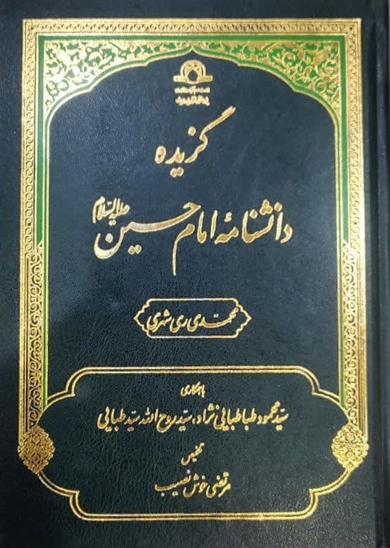 گزیده دانش نامه امام حسین علیه السلام
