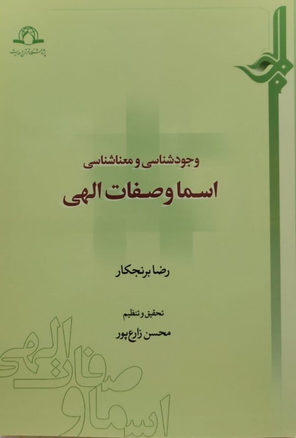 وجود شناسی و معنا شناسی اسماء و صفات الهی