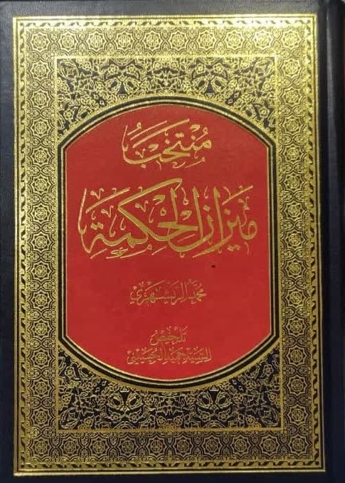 منتخب میزان الحکمه (عربی)