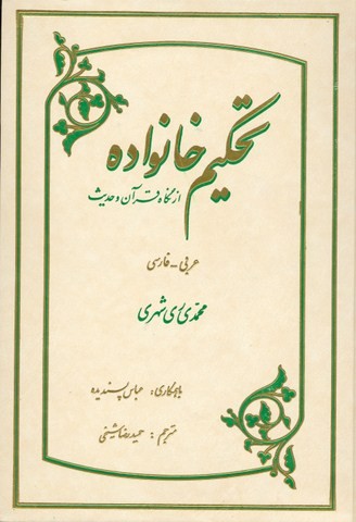 تحکیم خانواده از نگاه قران و حدیث (فارسی- عربی)