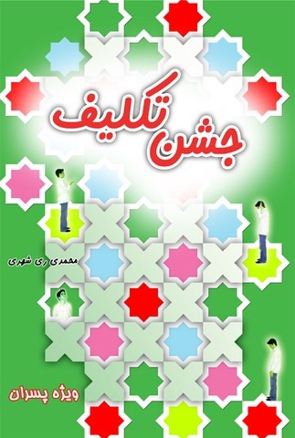 جشن تکلیف ویژه پسران