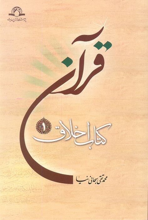 قرآن کتاب اخلاق (1)