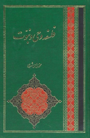 فلسفه وحی و نبوت