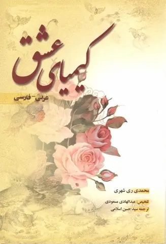 کیمیای عشق (عربی – فارسی)