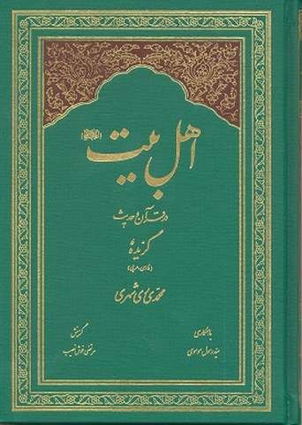 گزیده اهل بیت در قرآن و حدیث