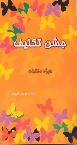 جشن تکلیف ویژه دختران