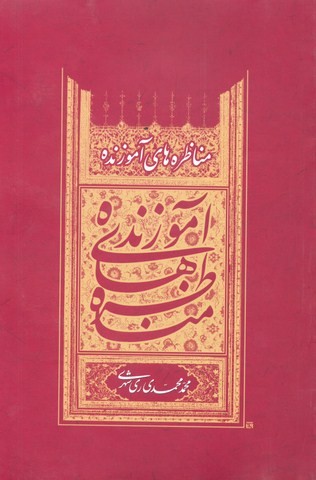 مناظره های آموزنده