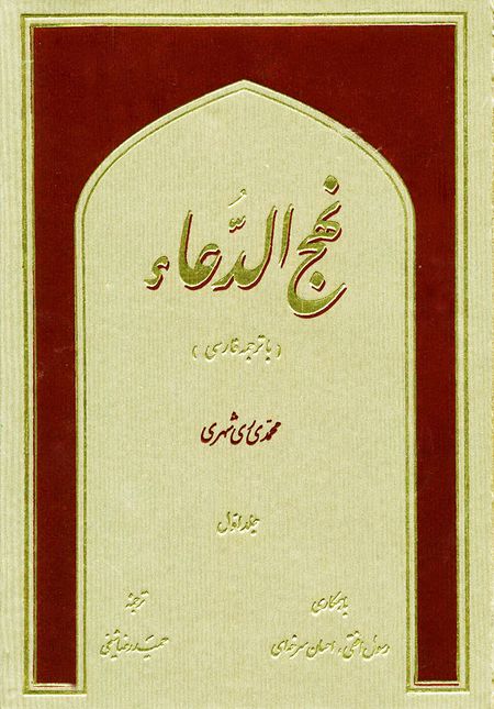 نهج الدعا