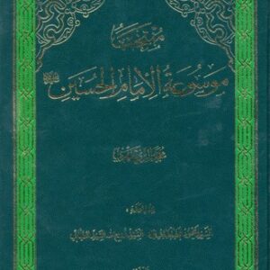 منتخب موسوعه امام حسین علیه السلام