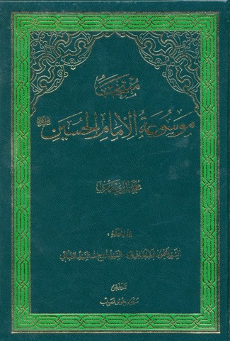 منتخب موسوعه امام حسین علیه السلام
