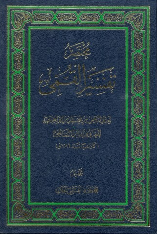 مختصر تفسیر القمی