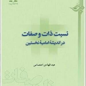 نسبت ذات و صفات در اندیشه امامیه نخستین