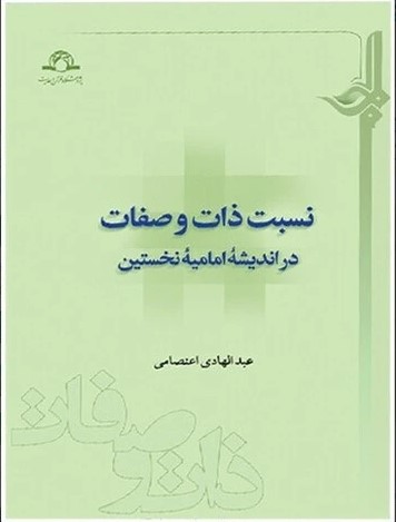 نسبت ذات و صفات در اندیشه امامیه نخستین