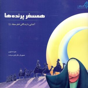 همسفر پرنده ها