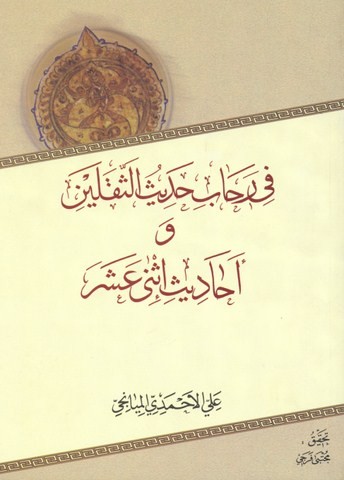 فی رحاب حدیث الثقلین واحادیث اثنی عشر