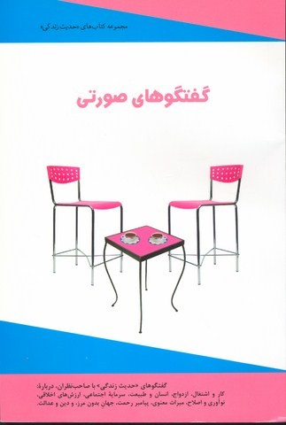 گفتگوهای صورتی