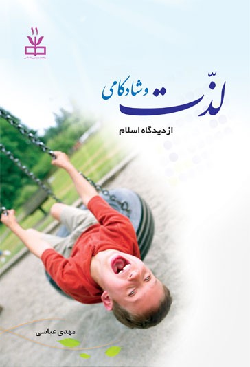 لذت و شادکامی از دیدگاه اسلام