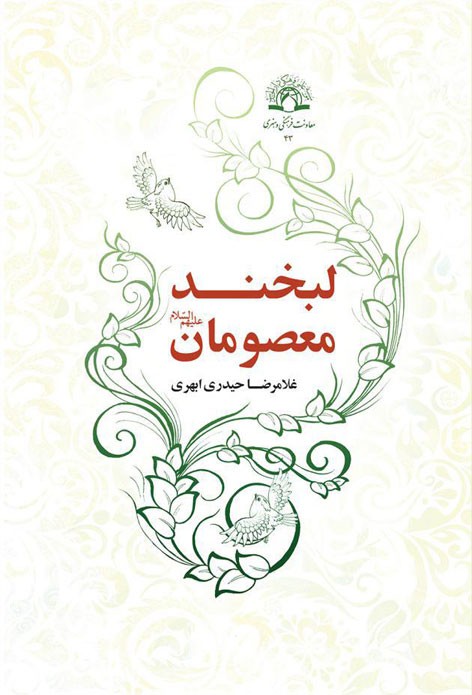 لبخند معصومان