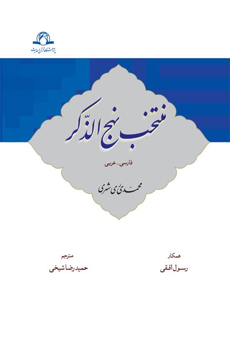 منتخب نهج الذکر (عربی-فارسی)