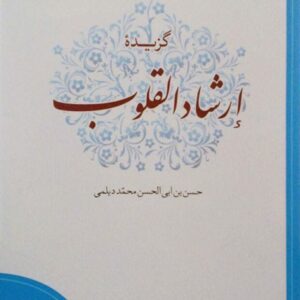 گزیده ارشاد القلوب