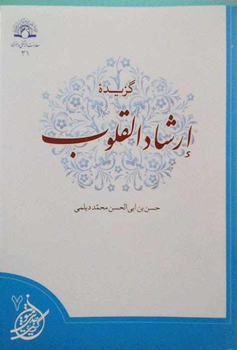 گزیده ارشاد القلوب