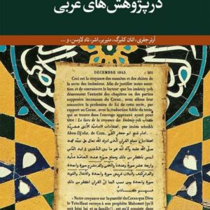 قرآن شناسی امامیه در پژوهش های غربی