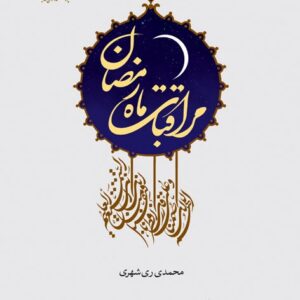 مراقبات ماه رمضان